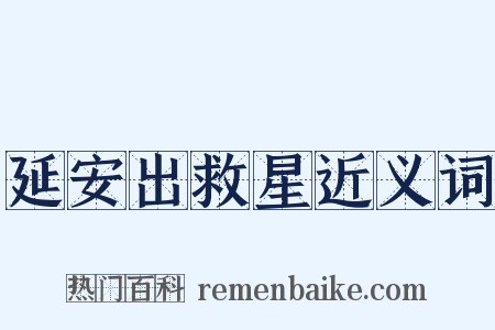 延安出救星近义词是什么意思的图片